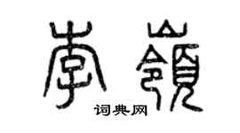 曾慶福李嶺篆書個性簽名怎么寫