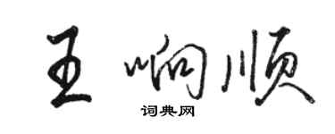 駱恆光王響順行書個性簽名怎么寫