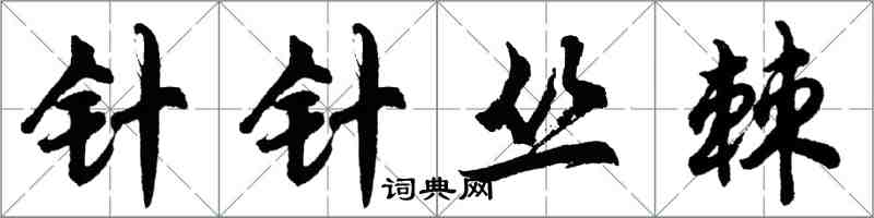 胡問遂針針叢棘行書怎么寫