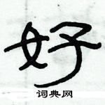 俞建華寫的硬筆隸書好