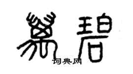 曾慶福萬碧篆書個性簽名怎么寫