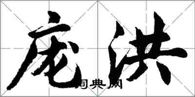 胡問遂龐洪行書怎么寫