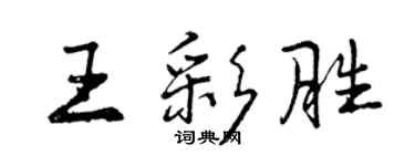 曾慶福王彩勝行書個性簽名怎么寫