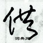 朱錫榮寫的硬筆草書供