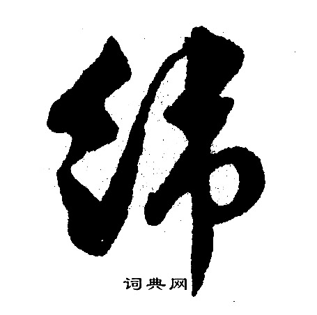 臠草書書法_臠字書法_草書字典