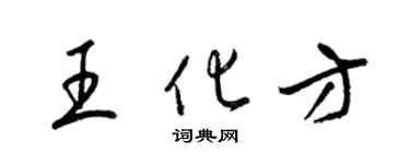 梁錦英王化方草書個性簽名怎么寫