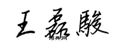 王正良王磊駿行書個性簽名怎么寫