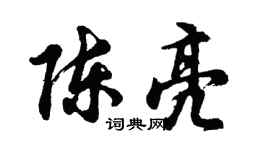 胡問遂陳亮行書個性簽名怎么寫