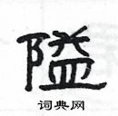 楊為國寫的硬筆隸書隘