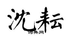 翁闓運沈耘楷書個性簽名怎么寫