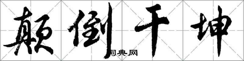 胡問遂顛倒乾坤行書怎么寫