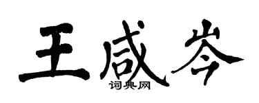 翁闓運王鹹岑楷書個性簽名怎么寫