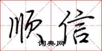荊霄鵬順信行書怎么寫