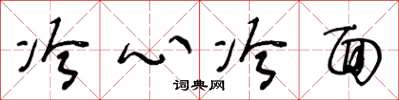 王冬齡冷心冷麵草書怎么寫