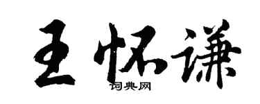 胡問遂王懷謙行書個性簽名怎么寫