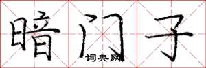龐中華暗門子楷書怎么寫
