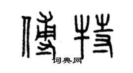 曾慶福傅特篆書個性簽名怎么寫