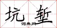 袁強坑塹楷書怎么寫