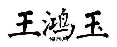 翁闓運王鴻玉楷書個性簽名怎么寫
