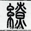 歷培堅寫的硬筆篆書繚