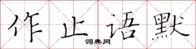 黃華生作止語默楷書怎么寫