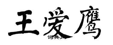 翁闓運王愛鷹楷書個性簽名怎么寫