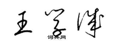 梁錦英王學誠草書個性簽名怎么寫