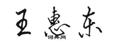 駱恆光王惠東行書個性簽名怎么寫