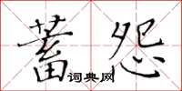 黃華生蓄怨楷書怎么寫