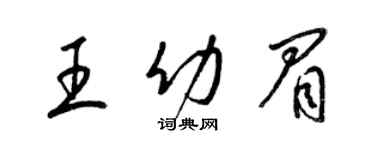 梁錦英王幼眉草書個性簽名怎么寫