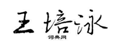 曾慶福王培泳行書個性簽名怎么寫