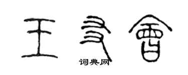 陳聲遠王友會篆書個性簽名怎么寫