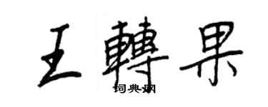 王正良王轉果行書個性簽名怎么寫