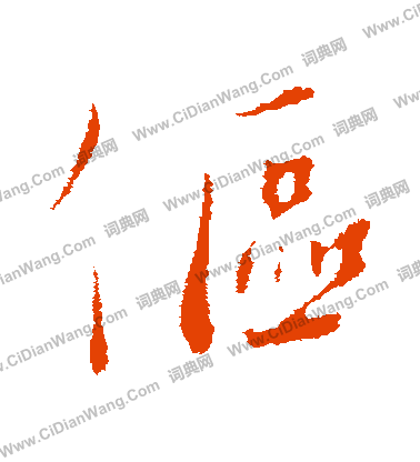 張弼楷書書法作品欣賞_張弼楷書字帖_書法字典