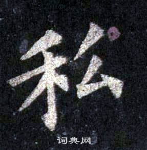 裴休圭峰禪師碑中私的寫法