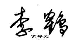 朱錫榮李鶴草書個性簽名怎么寫