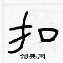 林少明寫的硬筆隸書扣