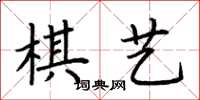 荊霄鵬棋藝楷書怎么寫