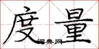 龐中華度量楷書怎么寫