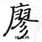 駱恆光寫的硬筆楷書廖