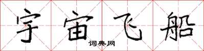 袁強宇宙飛船楷書怎么寫