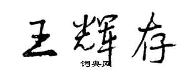 曾慶福王輝存行書個性簽名怎么寫