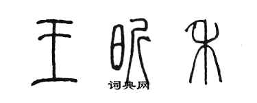 陳墨王昕禾篆書個性簽名怎么寫
