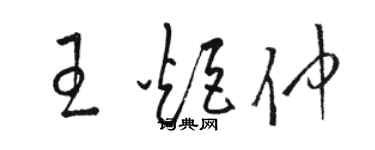 駱恆光王炬仲草書個性簽名怎么寫