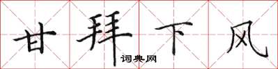 田英章甘拜下風楷書怎么寫