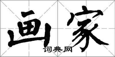 翁闓運畫家楷書怎么寫