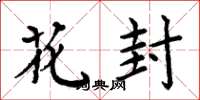 周炳元花封楷書怎么寫