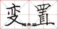 駱恆光變置楷書怎么寫