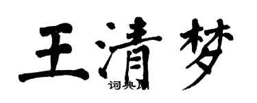 翁闓運王清夢楷書個性簽名怎么寫