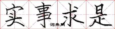 駱恆光實事求是楷書怎么寫